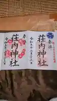荘内神社の御朱印