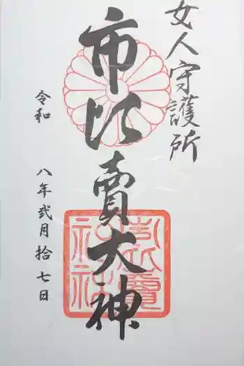 市比賣神社の御朱印 2026年01月
