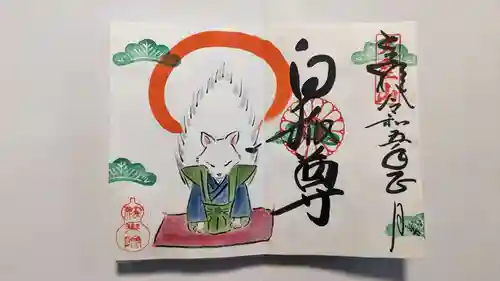 法乗院の御朱印