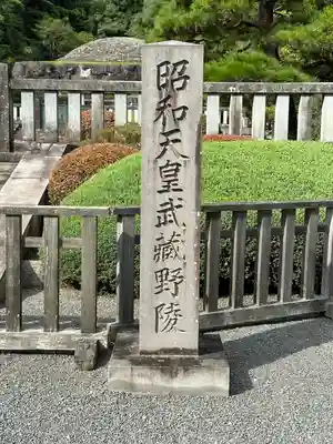 武蔵陵墓地のその他建物