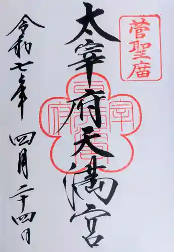 太宰府天満宮の御朱印