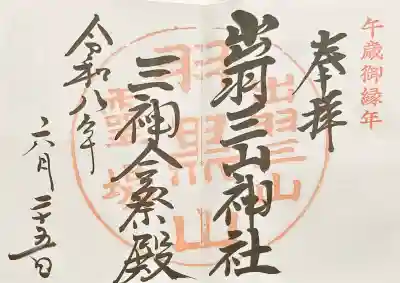 出羽神社(出羽三山神社)~三神合祭殿~の御朱印