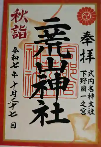 宇都宮二荒山神社の御朱印