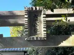 大隴神社(滋賀県)