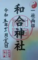 和合神社の御朱印