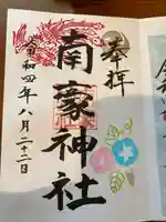 南豪神社(北海道)