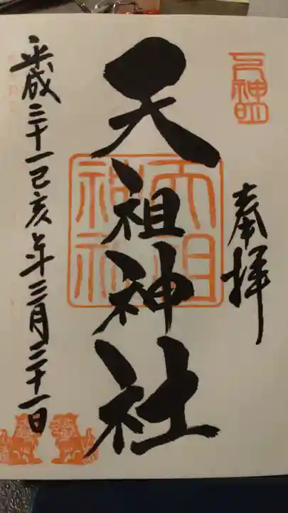 下神明天祖神社(東京都)