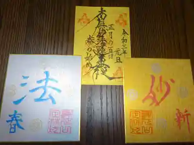 １月限定御朱印セット＾＾　さ～て困ったぞ＾＾；入る額がない＾＾；　
あら？？　ヤバ＾＾：：　並びが逆やん＾＾；；;