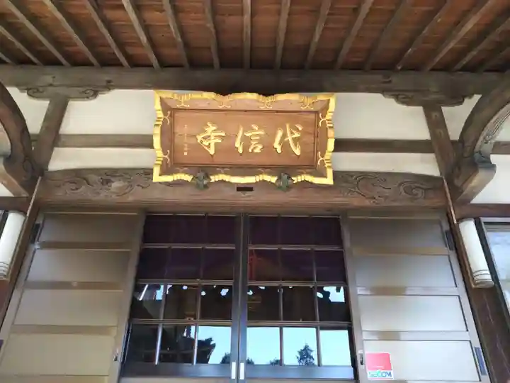 代信寺(静岡県)