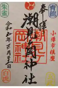 潮見ヶ岡神社の御朱印 2023年03月21日(火)投稿