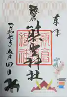 飯倉熊野神社の御朱印