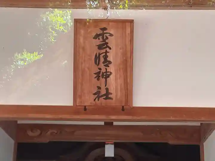 雲晴神社(京都府)