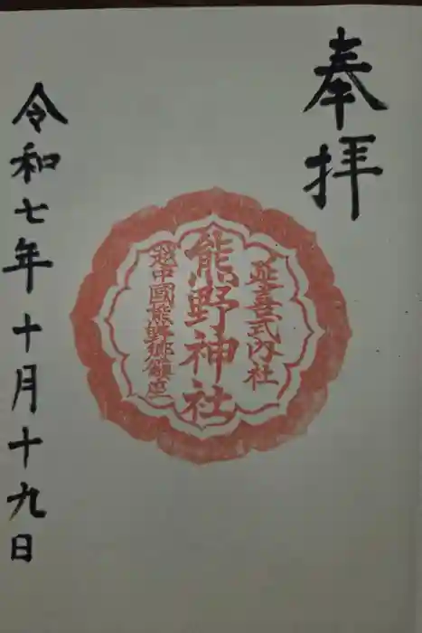 熊野神社の御朱印