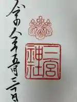 三宮神社の御朱印