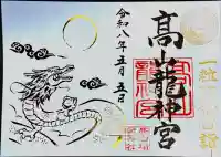 髙山龍神宮(高山稲荷境内社)の御朱印