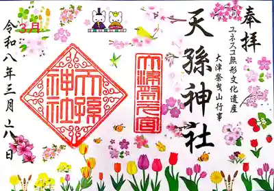 天孫神社の御朱印