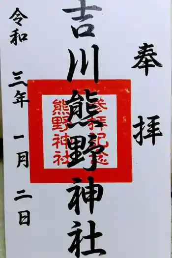 熊野神社(吉川熊野神社)の御朱印 2021年01月