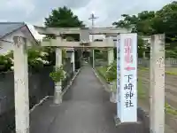 下﨑神社(高知県)