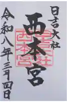 日吉大社 西本宮の御朱印