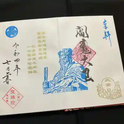今年の閻魔様はブルーで涼しげです。
この御朱印は栃木県の西明寺様で頂いた笑う閻魔様の御朱印帳に頂きました😄