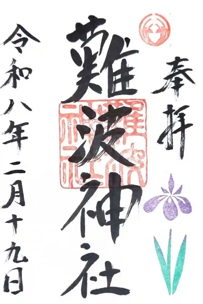 難波神社の御朱印