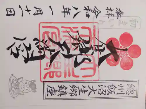 大生郷天満宮(茨城県)