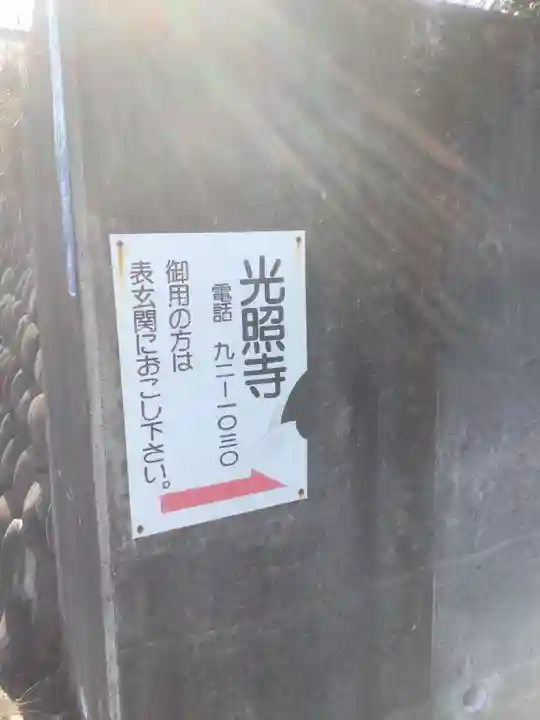 光照寺のその他建物