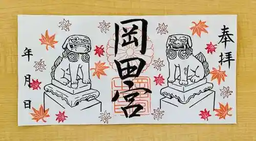 岡田神社の御朱印