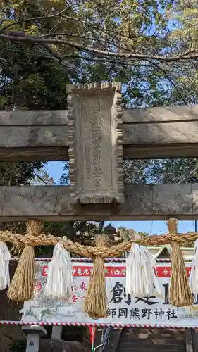 師岡熊野神社(神奈川県)