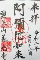 善光寺の御朱印