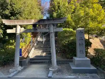 十二神社(神奈川県)