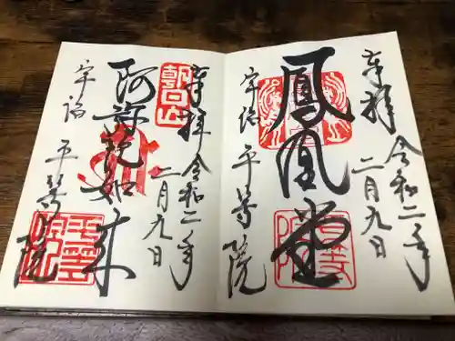 平等院の御朱印