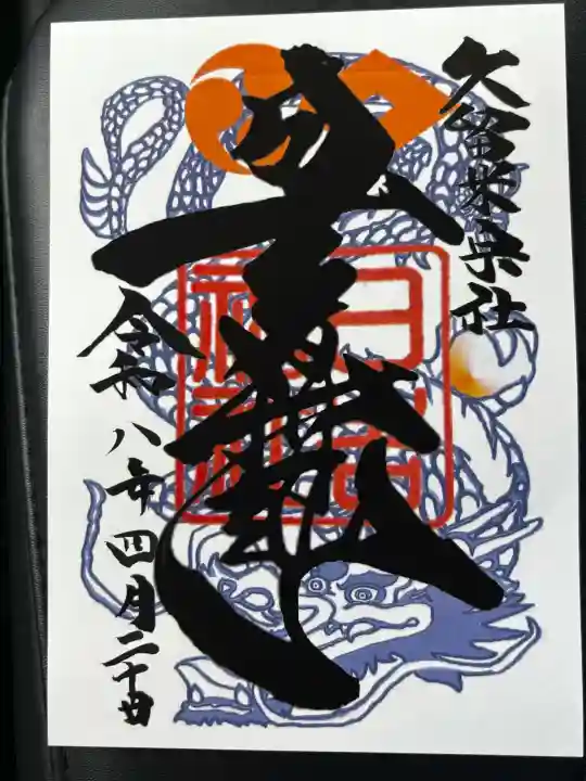 久留米宗社 日吉神社の御朱印