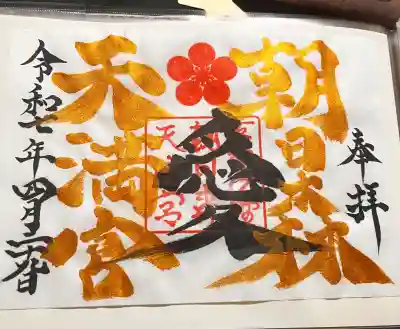 朝日森天満宮の御朱印