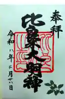 賀茂御祖神社(下鴨神社)の御朱印