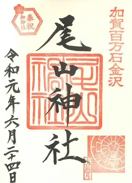 尾山神社の御朱印