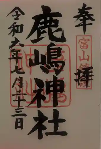 鹿嶋神社の御朱印