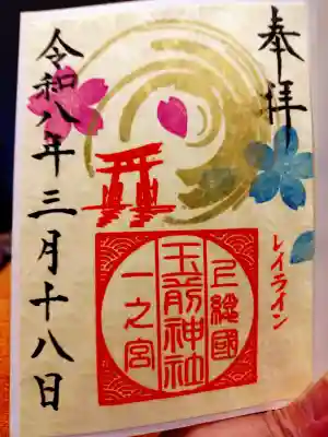玉前神社の御朱印