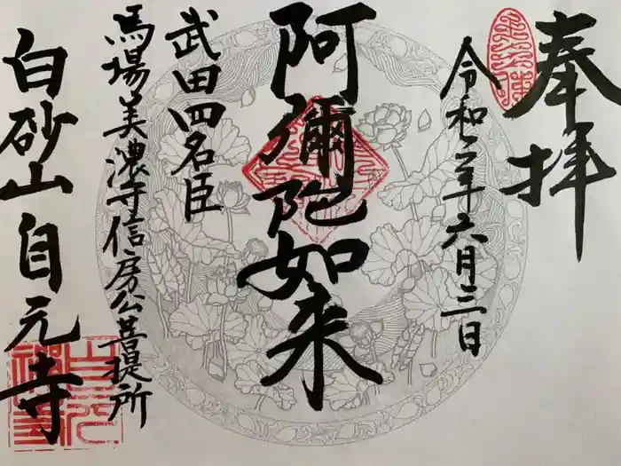 自元寺の御朱印