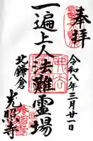 光照寺の御朱印