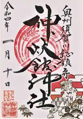 神炊館神社 ⁂奥州須賀川総鎮守⁂の御朱印