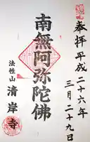 清岸寺の御朱印