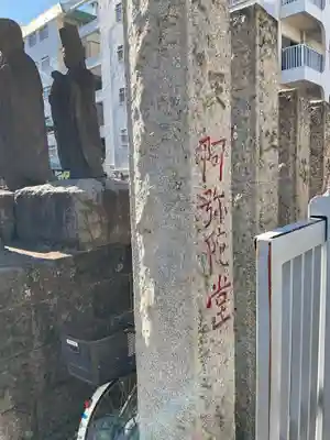 金輪寺　阿弥陀堂（境外仏堂）のその他建物