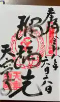 天寧寺の御朱印帳