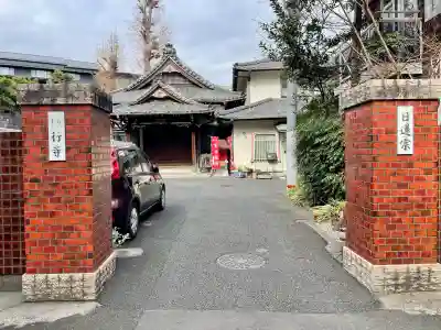 妙行寺(東京都)