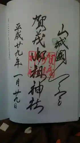 賀茂御祖神社（下鴨神社）の御朱印