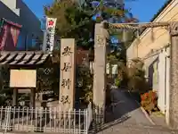 安居神社の鳥居