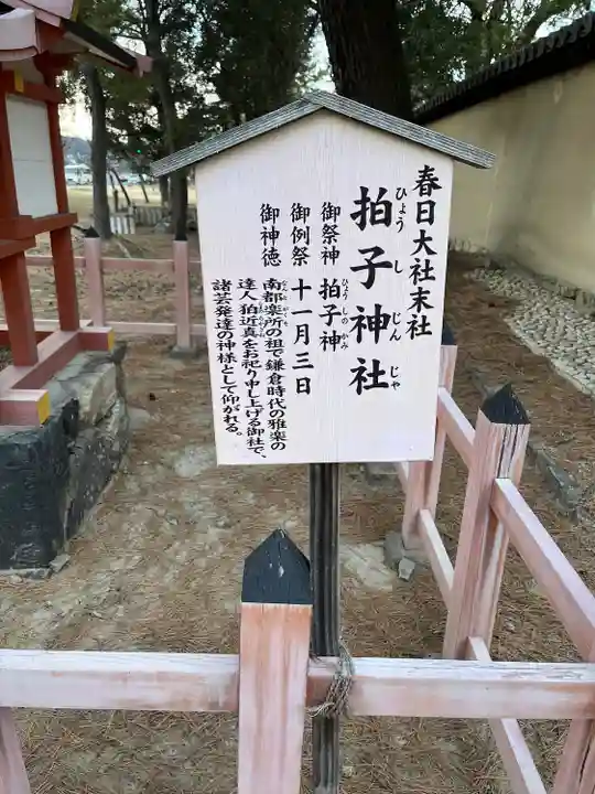 拍子神社(春日大社末社)(奈良県)