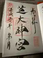 芝大神宮の御朱印