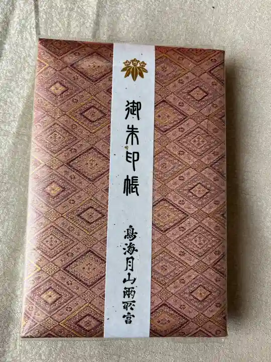 鳥海月山両所宮の{uncategorized: "未分類", other: "その他", undefined: "問題あり", building: "その他建物", grave: "お墓", sacred_gate: "鳥居", guardian: "狛犬", statue: "像", buddha: "仏像", history: "歴史", nature: "自然", garden: "庭園", animal: "動物", pagoda: "塔", temizu: "手水舎", mountain_gate: "山門・神門", sanctuary: "本殿・本堂", subordinate: "末社・摂社", art: "芸術", scenery: "景色", jizo: "地蔵", ema: "絵馬", goshuin: "御朱印", omikuji: "おみくじ", items: "授与品その他", amulet: "お守り", goshuincho: "御朱印帳", eats: "食事", festival: "お祭り", votive_dance: "神楽", shichigosan: "七五三参", wedding: "結婚式", experience: "体験その他", initially: "初詣", around: "周辺", anti_infection: "感染症対策"}